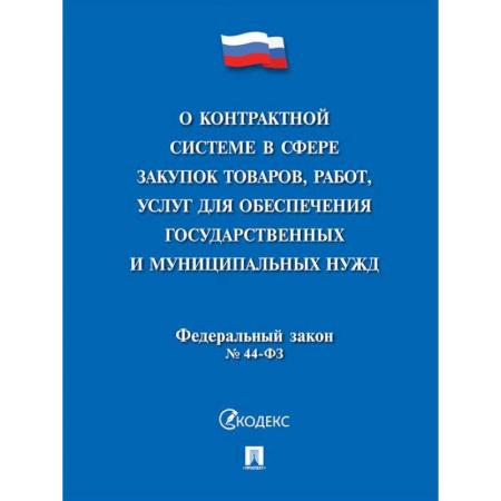 Особые виды права, книга О контрактной системе в сфере закупок товаров,работ,услуг для обеспечения государственных и муниципальных нужд № 44-ФЗ купить по скидке