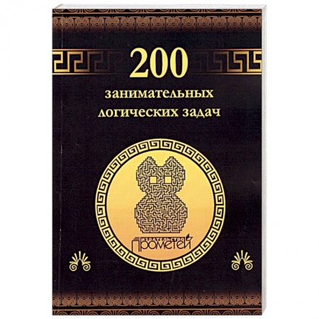 Фокусы, игры, судоку, кроссворды и т.д., книга 200 занимательных логических задач купить по скидке