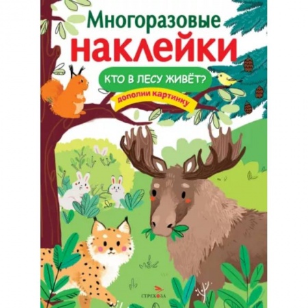 Книжки с наклейками, книга Кто в лесу живёт? купить по скидке