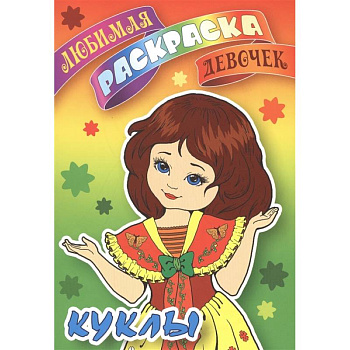 Куклы. Любимая раскраска девочек