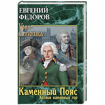 Каменный Пояс. Книга 3. Хозяин каменных гор. Том 1
