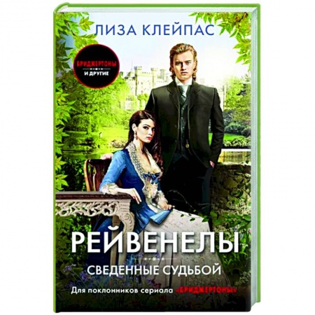 Зарубежный любовный роман, книга Сведенные судьбой купить по скидке