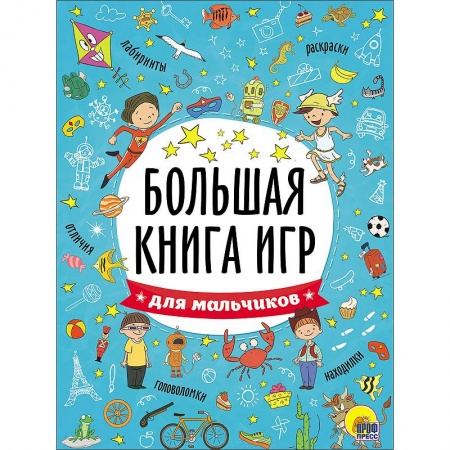 Книги, книга Большая книга игр. Для мальчиков купить по скидке