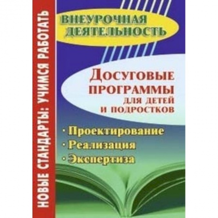 Дополнительные учебные пособия, книга Досуговые программы для детей и подростков. Проектирование. Реализация. Экспертиза ФГОС купить по скидке