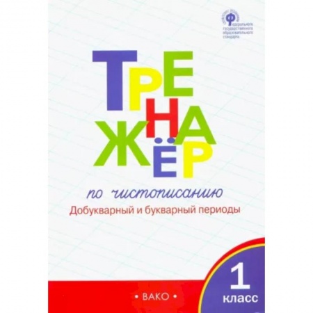 Русский язык. Учебные пособия, книга Тренажер по чистописанию. 1 класс. Добукварный и букварный периоды. Часть 1. ФГОС купить по скидке