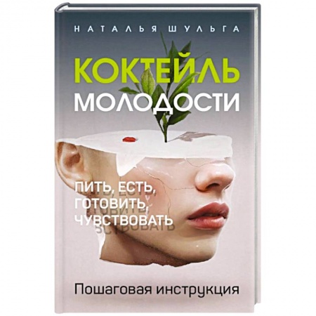 Популярная и нетрадиционная медицина, книга Коктейль молодости. Пить, есть, готовить, чувствовать. Пошаговая инструкция. купить по скидке