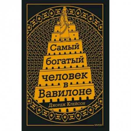 Достижение успеха в жизни, книга Самый Богатый человек в Вавилоне купить по скидке
