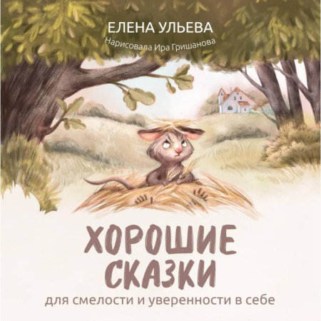 Сказки отечественных писателей, книга Хорошие сказки для смелости и уверенности в себе купить по скидке