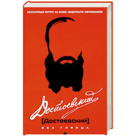 Литература, книга Достоевский без глянца купить по скидке