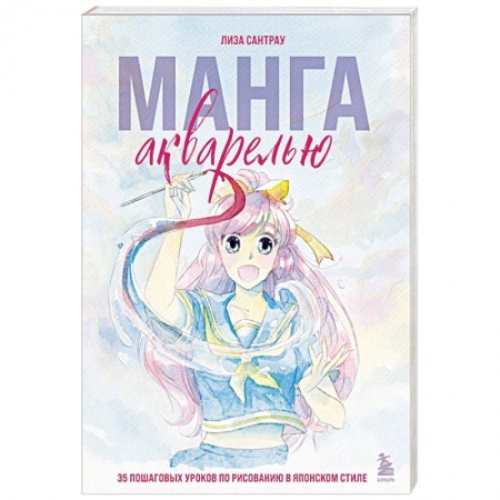Акварельная живопись, книга Манга акварелью. 35 пошаговых уроков по рисованию в японском стиле купить по скидке