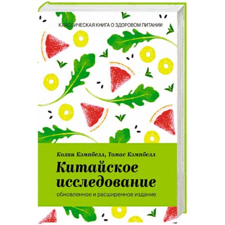 Лечебное питание. Похудание. Диеты, книга Китайское исследование. Обновленное и расширенное издание. Классическая книга о здоровом питании купить по скидке