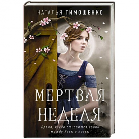 Мистика, ужасы, книга Мертвая неделя купить по скидке