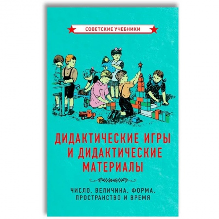 Общая подготовка к школе, книга Дидактические игры и дидактические материалы. Число, величина, форма, пространство и время. купить по скидке