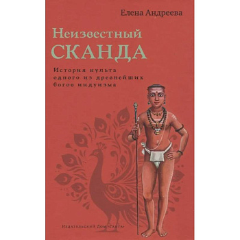 Неизвестный Сканда