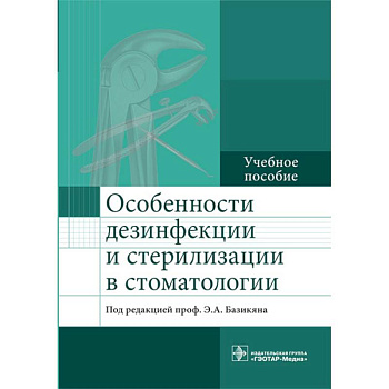 Особенности дезинфекции и стерилизации в стоматологии. Учебное пособие Особенности дезинфекции и стерилизации в стоматологии. Учебное пособие
