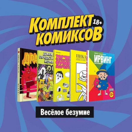 Кроссворды, головоломки, комиксы, книга Комплект комиксов Весёлое безумие купить по скидке