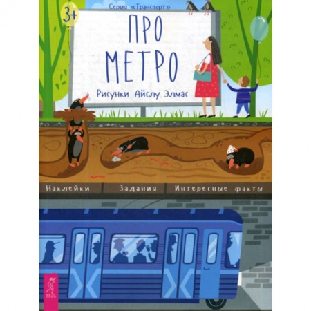 Наука. Техника. Транспорт, книга Про метро купить по скидке