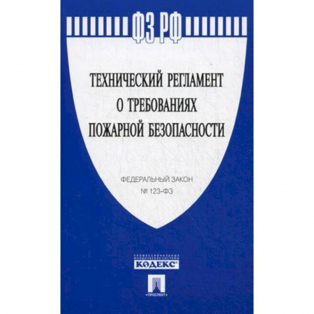 Право. Юридические науки, книга Технический регламент о требованиях пожарной безопасности купить по скидке