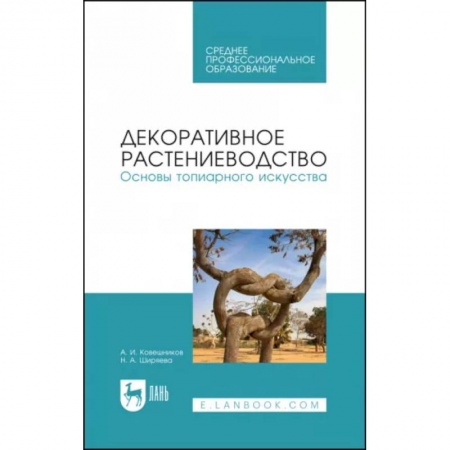 Ландшафтный дизайн сада, книга Декоративное растениеводство. Основы топиарного искусства. Учебное пособие купить по скидке