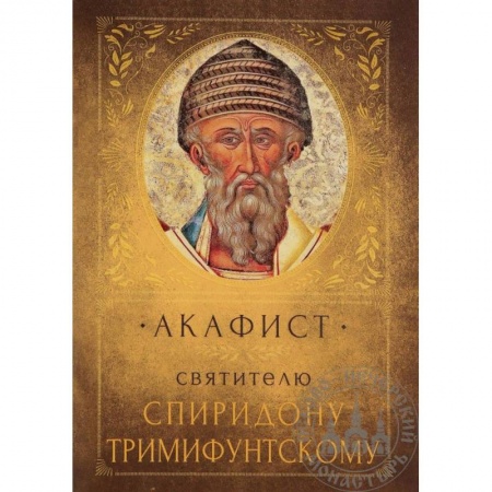 Православие, книга Акафист святителю Спиридону Тримифунтскому купить по скидке
