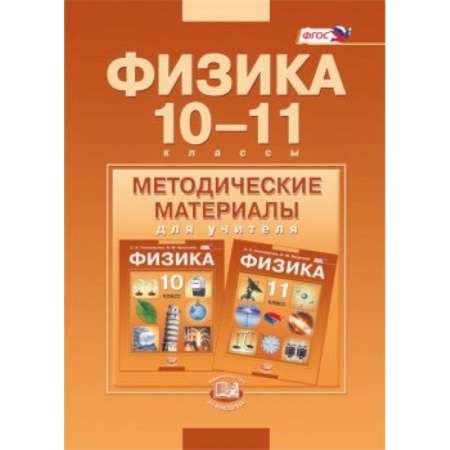 Книги, книга Физика. 10-11 классы. Методические материалы для учителя. Базовый уровень. ФГОС купить по скидке