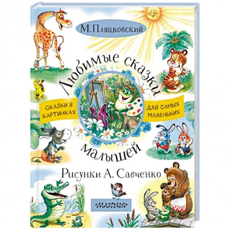 Сказки отечественных писателей, книга Любимые сказки малышей купить по скидке