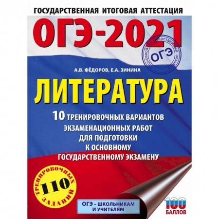 Литература, книга ОГЭ 2021 Литература. 10 тренировочных вариантов экзаменационных работ для подготовки к ОГЭ купить по скидке