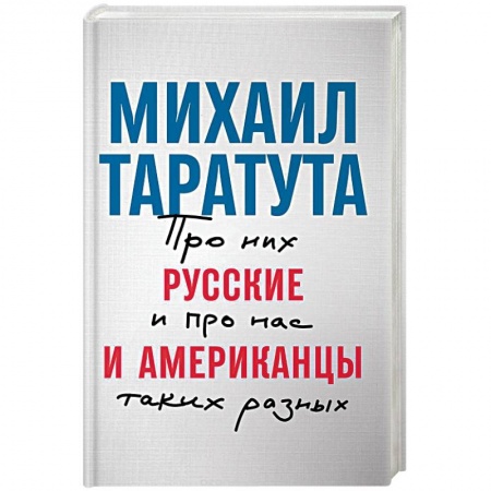 Науки о Земле, книга Русские и американцы. Про них и про нас таких разных купить по скидке