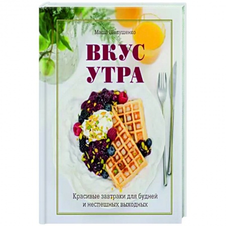 Блюда на каждый день, книга Вкус утра. Красивые завтраки для будней и неспешных выходных купить по скидке