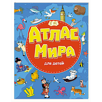 Атлас мира для детей