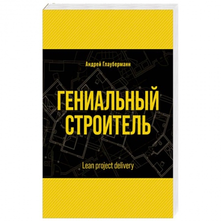 Русская современная проза, книга Гениальный строитель купить по скидке