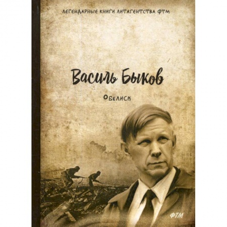 Русская современная проза, книга Обелиск купить по скидке