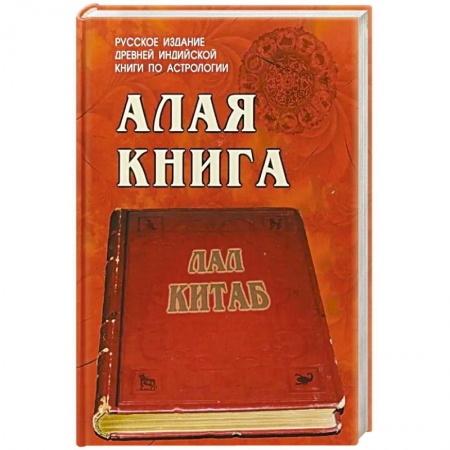 Популярная астрология, книга Алая книга  'Лал Китаб' купить по скидке