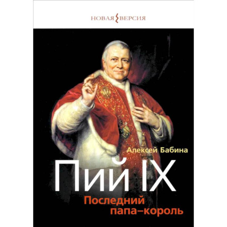 История, книга Пий IХ: Последний папа-король купить по скидке