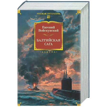 Русская современная проза, книга Балтийская сага купить по скидке