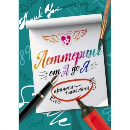 Дополнительные учебные пособия, книга Леттеринг от А до Я. Прописи и шаблоны купить по скидке
