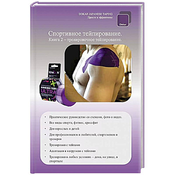 Спортивное тейпирование. Книга 2 – тренировочное тейпирование Спортивное тейпирование. Книга 2 – тренировочное тейпирование