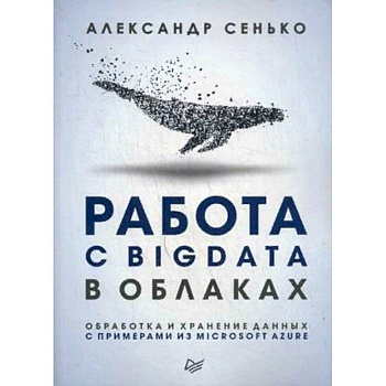 Работа с BigData в облаках. Обработка и хранение данных с примерами из Microsoft Azure. Руководство
