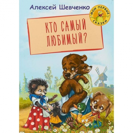 Сказки отечественных писателей, книга Кто самый любимый? купить по скидке