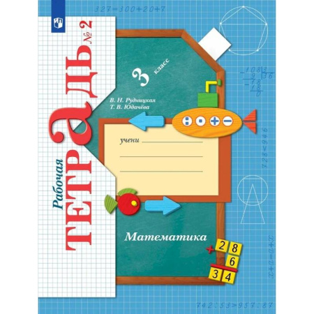 Математика. Алгебра. Геометрия, книга Математика. 3 класс. Рабочая тетрадь. В 2-х частях. Часть 2. ФГОС купить по скидке