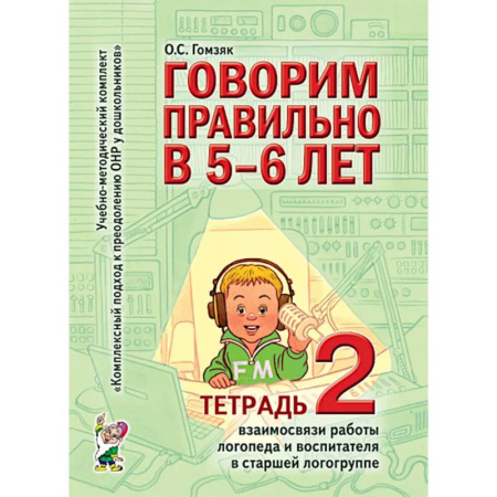 Развитие речи. Чтение, книга Говорим правильно в 5-6 лет. Тетрадь 2 взаимосвязи работы логопеда и воспитателя в старшей логогруппе купить по скидке