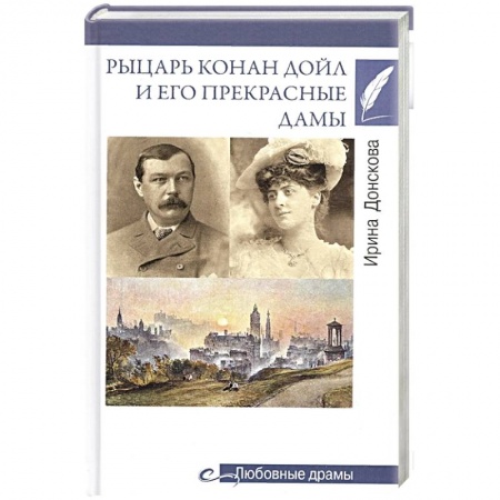 Мемуары, биографии деятелей культуры, искусства, книга Рыцарь Конан Дойл и его Прекрасные Дамы купить по скидке