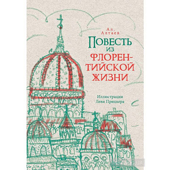 Повесть из флорентийской жизни XV века, или Чёрная смерть