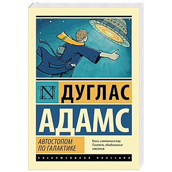 Автостопом по Галактике. Ресторан 'У конца Вселенной'