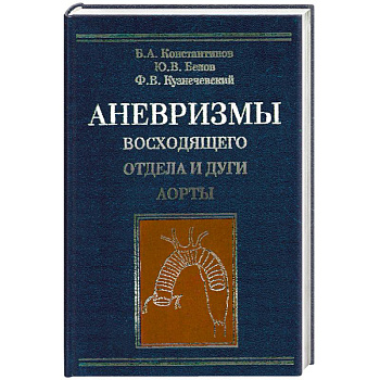 Аневризмы восходящего отдела и дуги аорты