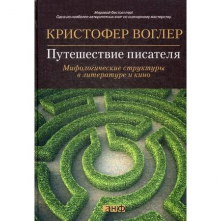 Кино. Киноискусство, книга Путешествие писателя. Мифологические структуры в литературе и кино купить по скидке