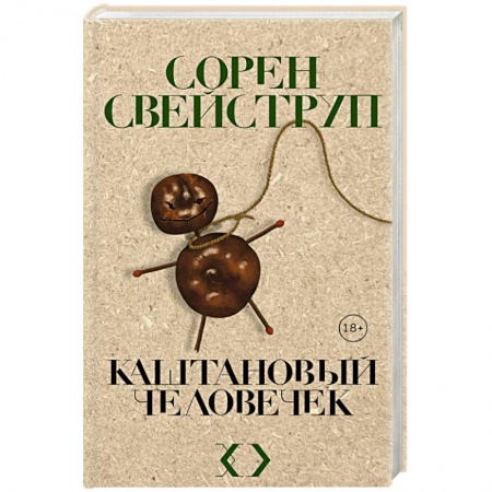Зарубежный детектив, книга Каштановый человечек купить по скидке
