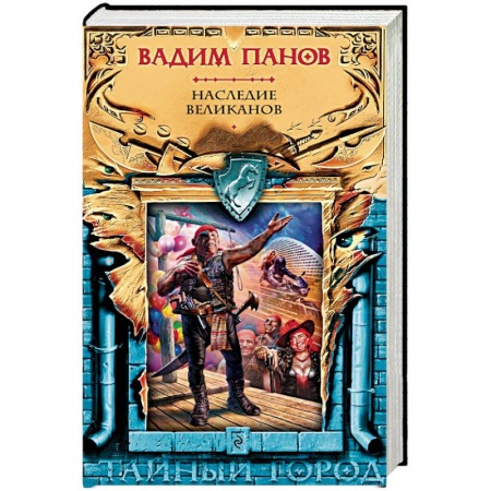 Русское фэнтези, книга Наследие великанов купить по скидке