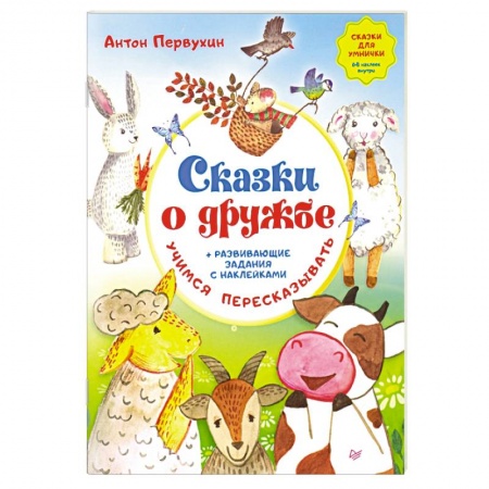 Сказки отечественных писателей, книга Сказки о дружбе. Развивающие задания с наклейками купить по скидке