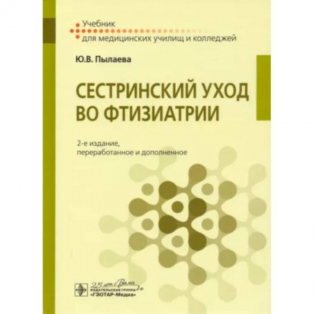 Сестринское дело. Медицинский персонал, книга Сестринский уход во фтизиатрии купить по скидке